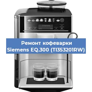 Замена прокладок на кофемашине Siemens EQ.300 (TI353201RW) в Краснодаре